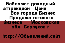 Бабломет доходный  аттракцион › Цена ­ 120 000 - Все города Бизнес » Продажа готового бизнеса   . Московская обл.,Серпухов г.